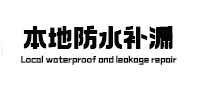 林芝本地防水补漏